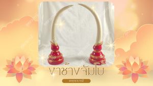 งาช้างเรซิ่น ขนาดใหญ่ ฐานสีแดง ประดับและเป็นพุทธบูชาหิ่งพระหรือโต๊ะพระ