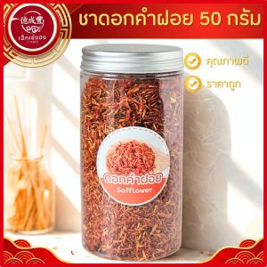 [พร้อมส่ง] ชาดอยคำฝอย ดอกคำฝอยแห้ง ป้องกันไขมันอุดตันเส้นเลือด (ปริมาณ 60 กรัม)