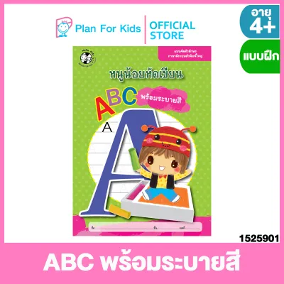 Plan for kids หนังสือเด็ก เรื่อง ABC พร้อมระบายสี ชุด หนูน้อยหัดเขียน #แบบฝึกหัดเตรียมความพร้อม #แบบฝึกเสริมทักษะ #แบบฝึกหัด #อนุบาล #ฝึกคัด