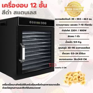 เครื่องอบผลไม้ เครื่องอบลมร้อน สีดำ 10/12ชั้นสแตนเลส💥รับประกัน 1 ปี💥(แถมฟรีแผ่นซิลิโคน10แผ่น)รุ่นใหญ่จุได้เยอะ