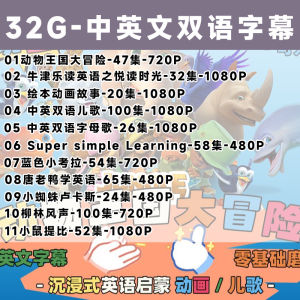 动物王国大探秘冒险U盘中英双字幕超火英语动画零基础英语启蒙Animal Kingdom Exploration Adventure USB flash drive with English subtitles super popular English animation zero foundation English enlightenment