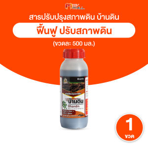 (1 ขวด) บ้านดิน สารปรับปรุงสภาพดิน จุลินทรีย์บำรุงดิน ช่วยปรับความเป็นกรดด่างของดิน พืชโตไว ใบเขียว เร่งการเกิดราก ใบ ดอก ผล ขนาด 500  มล.