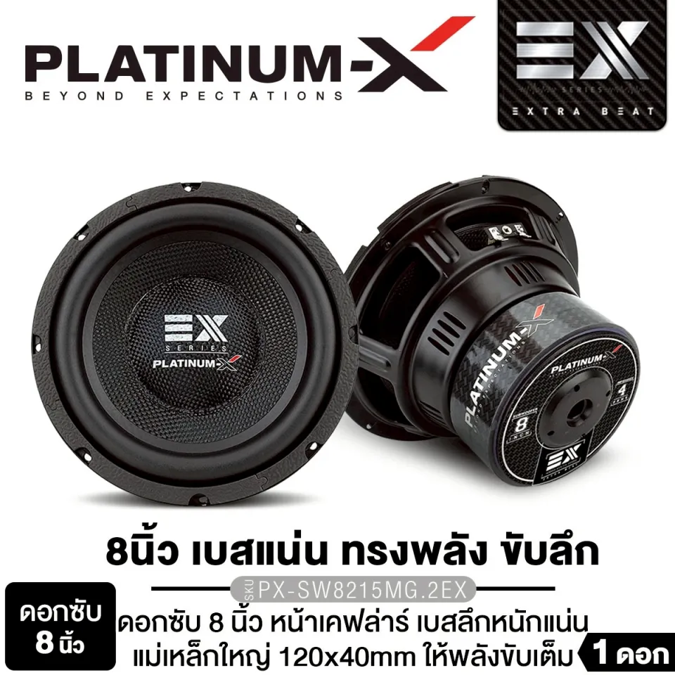 PLATINUM-X ดอกซับ 8นิ้ว วอยซ์คู่ เหล็กปั๊ม เสียงเบสแน่น ซับ