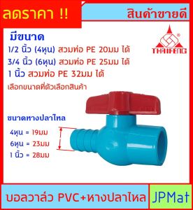 บอลวาล์ว PVC ตราไทยเฟิง TF ( วาล์วน้ำ) แบบสวม + หางปลาไหล สวมท่อ PE หรือ สามสายยาง มี 3 ขนาดให้เลือก สวมท่อ PVC 1/2 นิ้ว (4 หุน) - 3/4 นิ้ว (6 หุน) - 1 นิ้ว--ด้านหางปลาไหล สวมท่อ PE 20มม - 25มม -32มม