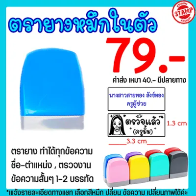 ตรายางปั้มชื่อ ตรายางสั่งทำ ตรายางหมึกในตัว คุณครู ตรวจงาน การบ้าน เปลี่ยนข้อความได้
