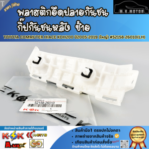 พลาสติกยึดปลายกันชน กิ๊ปกันชนหลัง ซ้าย&ขวา COMMUTER HIACE KDH200 ปี2005-2019 (ใหญ่) #52158-26010(LH) #52157-26010(RH)