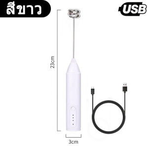 เครื่องตีฟองนมไฟฟ้า แบบชาร์จไฟ USB ปรับได้3ระดับ มีให้เลือก 4 สี