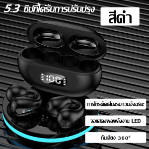 【จัดส่ง 24 ชั่วโมง】หูฟังแบบหนีบหู หูฟังเปิดหู ควบคุมสัมผัส กันน้ำ IPX5 Bluetooth 5.3 เสียง HIFI คุณภาพสูง HD Calls สำหรับออกกำลังกาย/วิ่ง/ปั่นจักรยาน หูฟังบลูทูธ หูฟังบลูทูธไร้สาย หูฟังไร้สาย บลูทูธไร้สาย