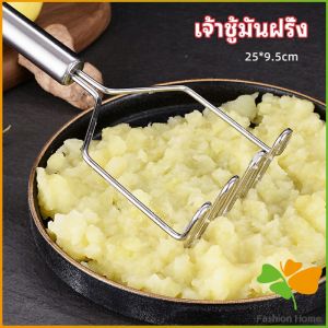 ที่บดมันฝรั่ง บดเผือก บดอาหารทรงตัวเอส ที่บดสแตนเลส potato masher