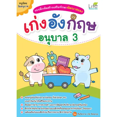 (INSPAL) หนังสือ แบบฝึกหัดสร้างเสริมทักษะพัฒนาสมอง เก่งอังกฤษ อนุบาล 3