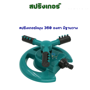 สปริงเกอร์น้ำ สปริงเกอร์4หุน360 สปริงเกอร์ สปริงเกอร์น้ำ360 สปริงเกอร์หมุน360 สปริงเกอร์รดน้ำ สปริงเกอร์รดน้ำต้นไม้ สปริงเกอร์สนาม