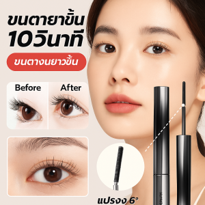 มาสคาร่ายาวธรรมชาติ ดัดผมได้ยาวนานโดยไม่ต้องลบเครื่องสําอาง