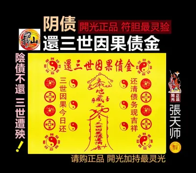 【 还三世因果债金 】还阴债 張天师開光正品 超靈光 / 30张数 JOSS PAPER 烧纸 神 神料 - 龍山