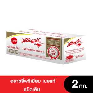 Allowrie Premium Salted Butter อลาวรี่ พรีเมี่ยมเนยแท้ ชนิดเค็ม ขนาด 2 กก.