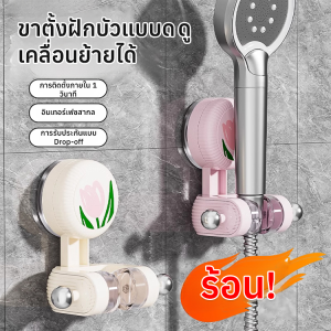 ที่วางฝักบัวแบบเคลื่อนย้ายได้ไม่ต้องเจาะ ขาตั้งฝักบัวแบบเจาะรูฟรี ขาตั้งฝักบัวแบบดอกทิวลิป ที่วางฝักบัวแบบดูดติด ชั้นวางฝักบัวแบบหัวฉีด