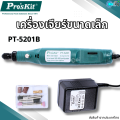 เครื่องเจียร ขนาดเล็ก Mini Grinder ทำความสะอาดรังนกให้ได้รูปทรงที่สวยงามและต้องการ Pro'skit PT-5201B แกะสลักขัดตัดเจาะ หินเจียร เจียระไนไฟฟ้า. 