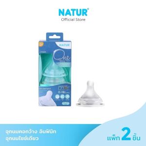 Natur Infinit ขวดนมคอกว้างรุ่นใหม่ พร้อมจุกไม่ดูดไม่ไหล