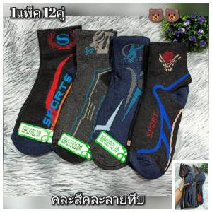ถุงเท้าผู้ชายชายข้อกลาง 1แพ็ค 12คู่  ขนาดฟรีไซส์(37-45) สินค้าคละลาย เนื้อผ้าดี หนานิ่ม ใส่สบาย #Lin fashion