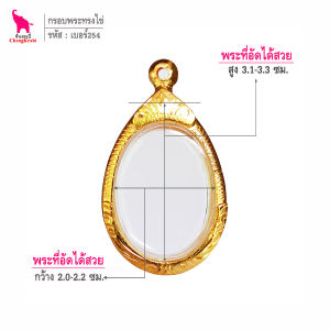 ช้างกระบี่ กรอบพระ เบอร์254 (ขนาดพระ2.1x3.2ซม) กรอบพระทรงไข่ กรอบทองไมครอน กรอบพระสำเร็จ
