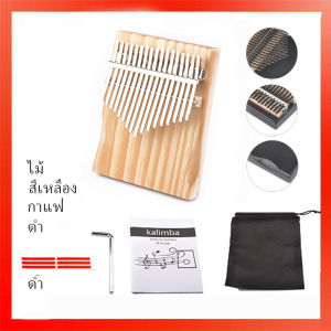 จัดส่งภายใน 24 ชั่วโมง คาริมบ้า 17คีย์ Kalimba คาลิมบ้า C-Key คาลิมบา คาลิมบ้า คาลิมบา คาลิมบา เปียโน คีย์บอร์