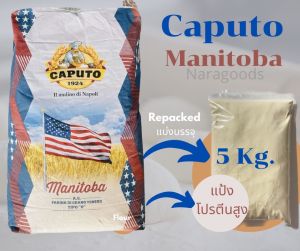 แป้ง Manitoba แป้งโปรตีนสูง Caputo Manitoba Tipo 0 ชนิดแบ่งบรรจุ Repacked 5 Kg.