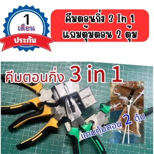 คีมตอนกิ่ง 3 in 1 กรรไกรตอนกิ่ง คละสี มีประกัน 1 เดือน งานทำมือ แข็งแรง ทนทาน มีตุ้มตอนแถมทุกออเดอร์