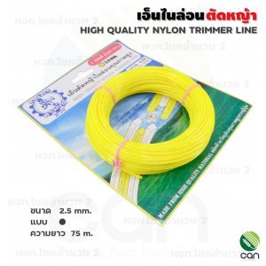 เอ็นไนล่อนตัดหญ้า ตราคาราเต้ (หนัก 450 g.) ขนาด 2.5 3 มิล เอ็นตัดหญ้า เอ็นไนล่อน จานเอ็นตัดหญ้า เอ็น จานเอ็นตัดหญ้า