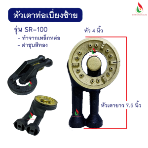 หัวเตาแก๊ส อะไหล่เตาแก๊ส หัวเตาแบบท่อซ้าย มี 4 รุ่น ให้เลือก