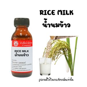 หัวเชื้อน้ำหอมแท้ กลิ่นน้ำนมข้าว