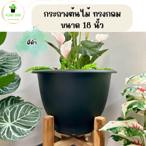 กระถางต้นไม้ทรงกลม ขนาด 18 นิ้ว กระถางทรงใหญ่ เนื้อหนา แข็งแรง ทรงสวย