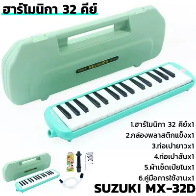 🎹ของแท้ 100%🎹32คีย์ SUZUKI MX32D มโลเดียน เมโลเดี้ยน Melodian เมโลดิก้า เปียโน พร้อมกล่องแข็ง วงดุริยางค์ ปากเป่า สายเป่
