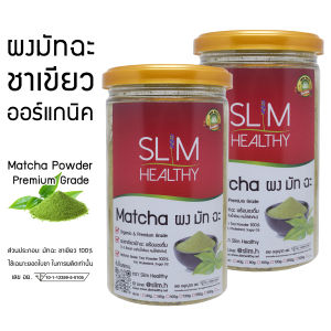 (1แถม1) ผงมัทฉะ ออร์แกนิค 110 กรัม (ได้ทั้งหมด2กระปุก) Organic Matcha Powder ผงชาเขียวมัทฉะ ชาเขียว มัทฉะผง ผงชาเขียว Green Tea Powder Slim Healthy