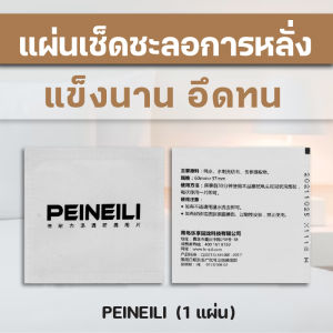 PEINEILI แผ่นเช็ดไพเนลลี่ ขายแยกชิ้น สำหรับผู้ชาย กระตุ้นอารมณ์ พกพาสะดวก ขายดีมาก