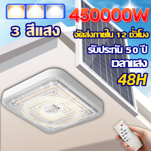 💡มาถึงภายใน 2 วัน💡 โคมไฟติดเพดาน ไฟโซล่าเซลล์ Solar Light โคมไฟเพดานโซลา ไฟเพดานบ้านLED โคมไฟโซล่าเซลล์ 24 ชั่วโมง Solar Light โคมไฟเพดานโซลา