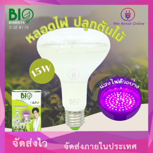 หลอดไฟปลูกต้นไม้ LED BR30 15w ขั้วE27 ยี่ห้อ BIO ENERGYS