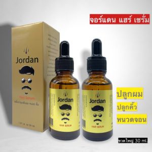 จอร์แดน แฮร์ เซรั่ม ปลูกผม คิ้ว หนวดจอน