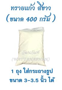 ทรายแก้ว ใส่กระถางธูป ทรายมงคล ทรายขาว/ทรายทอง ทรายบริสุทธิ์แท้ โดนไฟ ไม่ไหม้