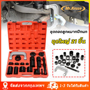 ชุดลูกหมากปีกนก 21ตัว ชุดถอดลูกหมากปีกนกชุดใหญ่ ถอดบูชลูกหมาก เครื่องมือ ถอดบูชลูกหมาก แคลมป์ถอดบูชลูกหมาก แคลมป์ถอดลูกหมาก