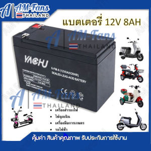 แบต12V 8Ah แบตเตอรี่12โวล์ 8แอมป์ แบตเตอรี่( พ่นยาแบตเตอรี่ มอเตอร์ไซค์ เครื่องสำรองไฟ สำหรับ จักรยานไฟฟ้า)