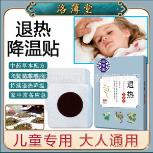 💗🙋‍♀️💗退热保健贴膏儿童发热外用物理降温退热草本穴位贴宝宝发热贴肚脐