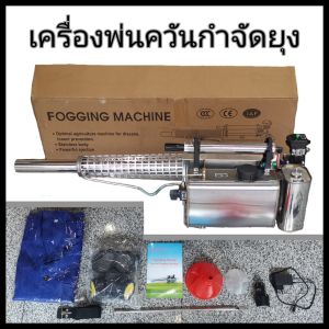 ใหม่!  เครื่องพ่นควันกำจัดยุง รุ่นสแตนเลส 316 Premium  รับประกัน 1 ปี  พร้อมส่ง มีหน้าร้านและทีมช่างบริการหลังการขาย เครื่องพ่นยุง