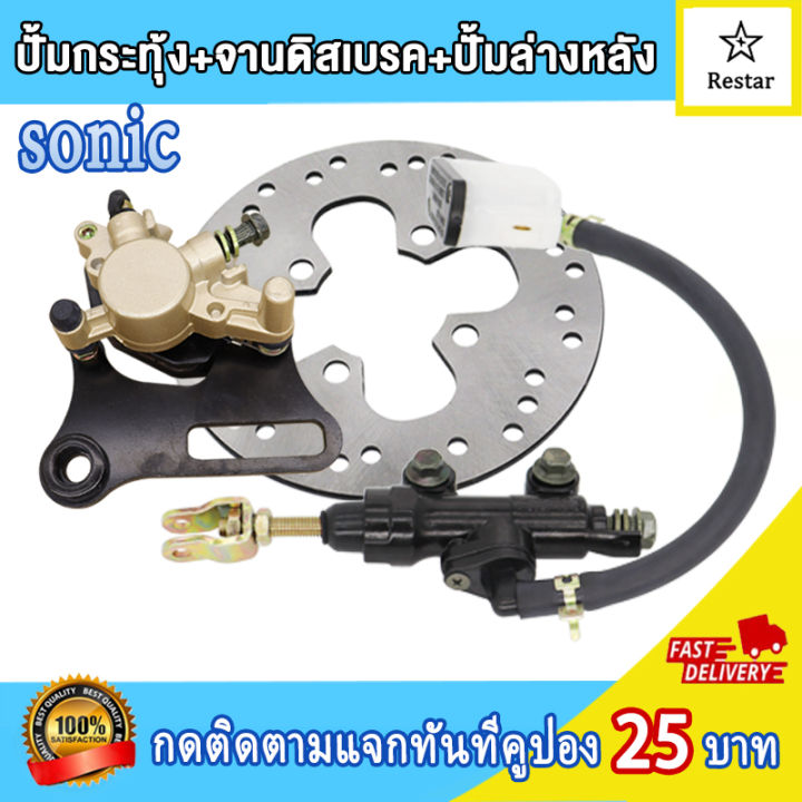 ปั๊มเบรกหลัง+ปั้มดิส+จานดิสหลังเดิม sonic โซนิค ปั้มกระทุ้งสีดำ โซนิค ...
