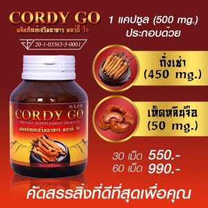 (กระปุก60เม็ด ) คอร์ดี้ โกส Cordy Go  ถั่งเช่า 450 mg เเละเห็ดหลินจือ