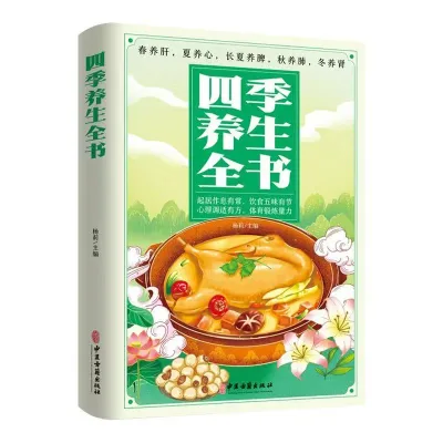 【Ship 24H】二十四节气养生食补 +四季养生全书 + 四季养生粥膳 强身健体中医食疗药膳书籍大全养生家常菜谱 Four Seasons Health Preservation & Porridge Recipes & 24 Solar Terms Diet Therapy TCM Guide