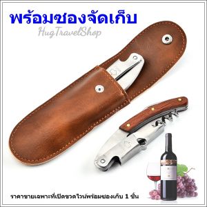 ที่เปิดไวน์ เปิดไวน์ ที่เปิดขวดไวน์ เปิดไวน์เครื่องดื่ม เปิดจุกไวน์ ที่เปิดขวดไวน์ ไวน์ที่เปิด ที่เปิดไวน์แสตนเลส ที่เปิดไวน์แดง ที่เปิดขวดเบียร์ เปิดขวด ที่เปิดไวน์ขาว hugtravel hugtravelshop