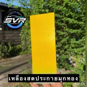 สีพ่นรถยนต์ สีพ่นรถมอไซค์ รวมสีเหลืองมุก สี2k สีสเปรย์ Svrcarpaint (รองพื้นขาวก่อน)