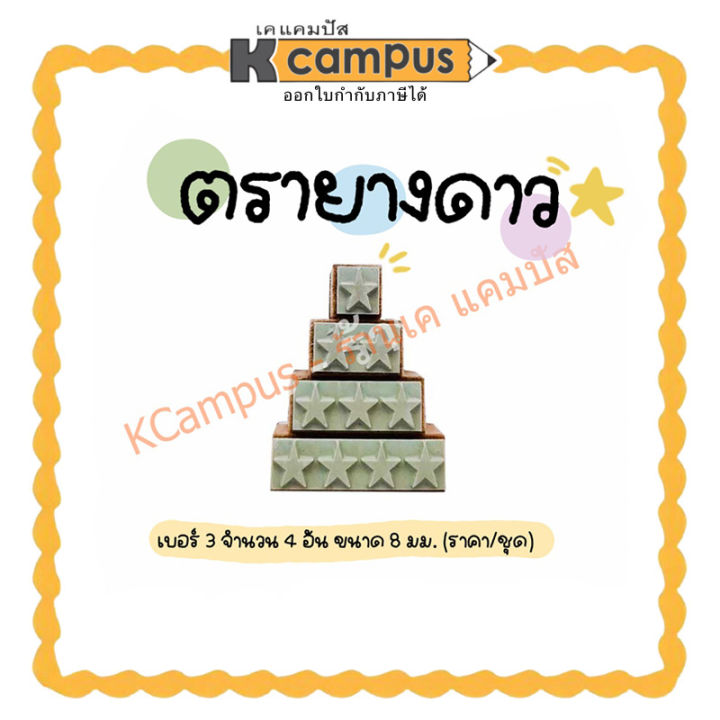 ตรายางรูปดาว เบอร์ 3 ตราปั้ม ตราประทับ ให้คะแนน น่ารักๆ ตรวจการบ้าน แสตมป์ดาว 4อัน/ชุด (ราคา/ชุด)