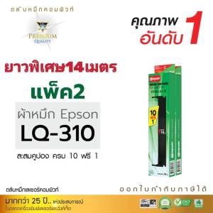 (แพ็ค2) Ribbon LQ310 ตลับผ้าหมึก Compute สำหรับ EPSON LQ-310 / LQ310 / LQ310ii ผ้าหมึกดอทเมตริกซ์ (พร้อมใช้งาน)