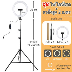 ชุดไฟไลฟ์สด LED RING LIGHT 26 cm ไฟแต่งหน้า ถ่ายวีดีโอ ไสตูดิโอ พร้อมขาตั้ง TRIPOD สูง 2 เมตร ไฟ 3 สี ความสว่าง 10 ระดับ มีที่จับมือถือในตัว พร้อมส่งในไทย!!