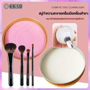 EBiSU สบู่ล้างแปรงแต่งหน้า 50g Brush Cleansing Soap เหมาะสำหรับผู้ที่มีผิวแพ้ง่าย ขจัดคราบเครื่องสำอาง และน้ำมัน